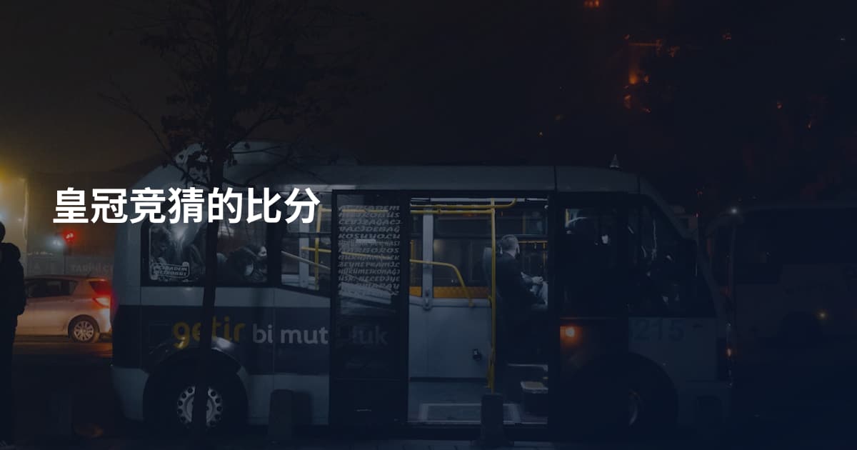 皇冠竞猜的比分