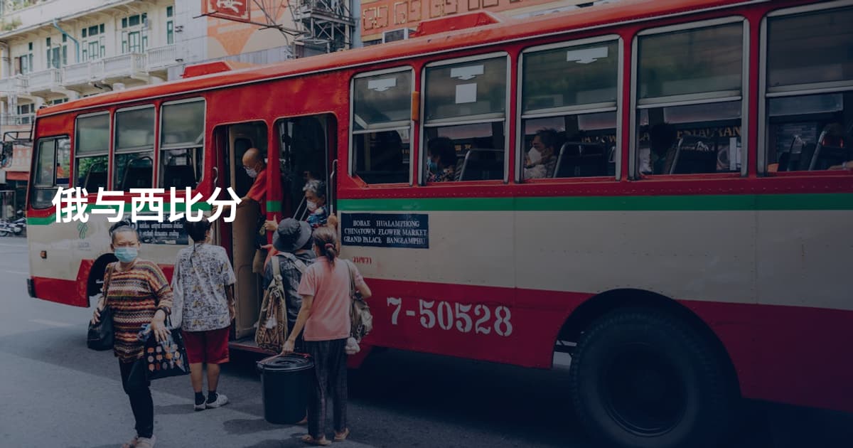俄与西比分
