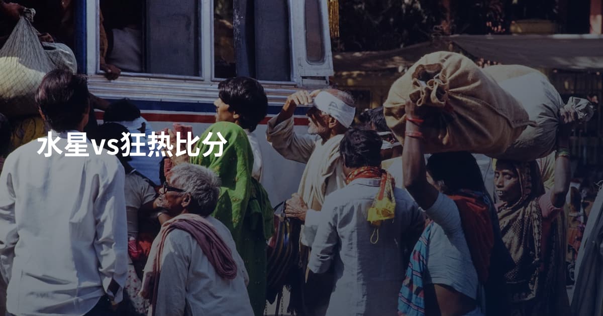 水星vs狂热比分