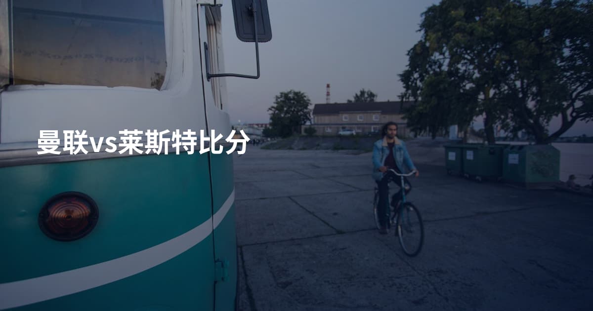 曼联vs莱斯特比分