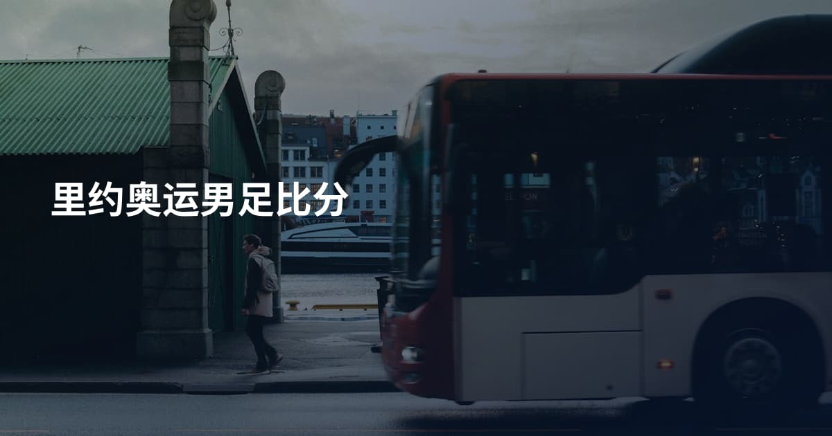 里约奥运男足比分