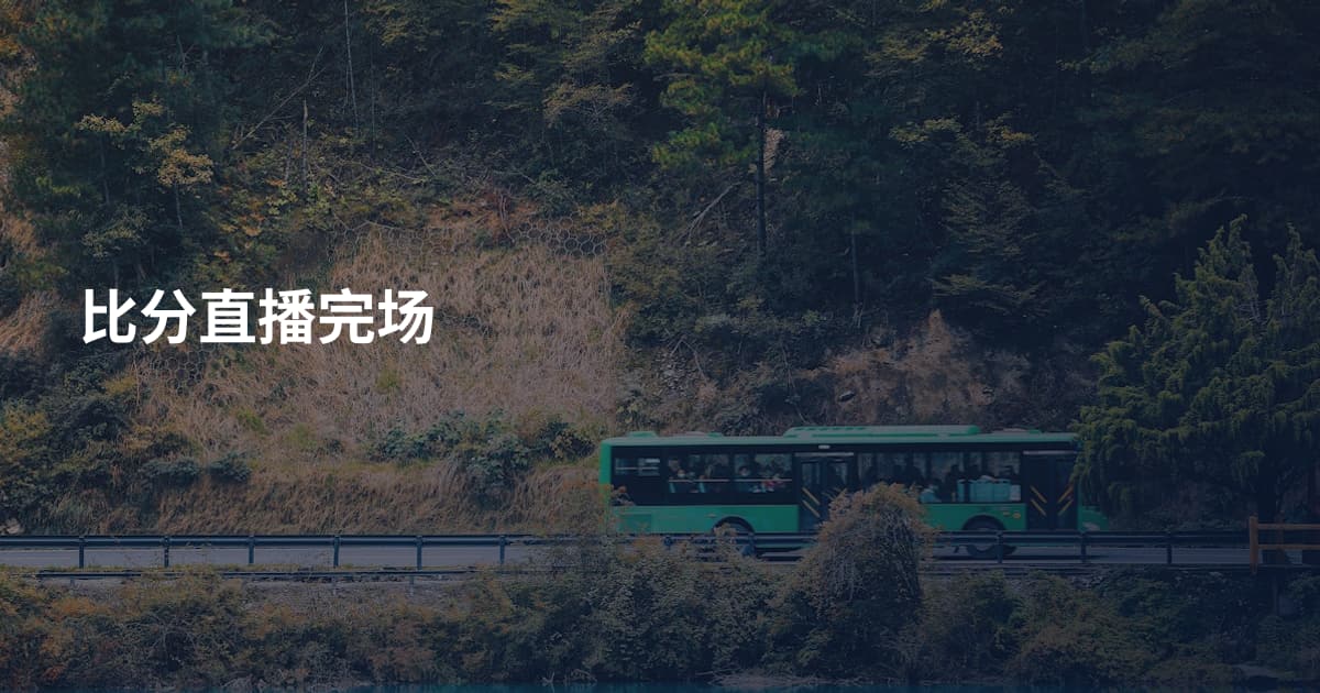 比分直播完场
