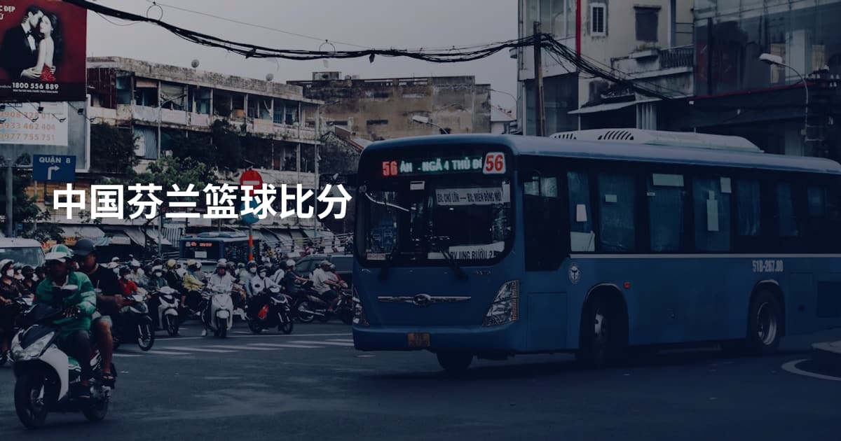 中国芬兰篮球比分