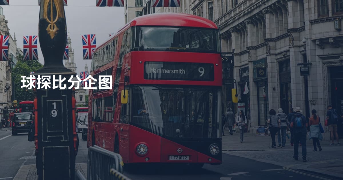 球探比分企图