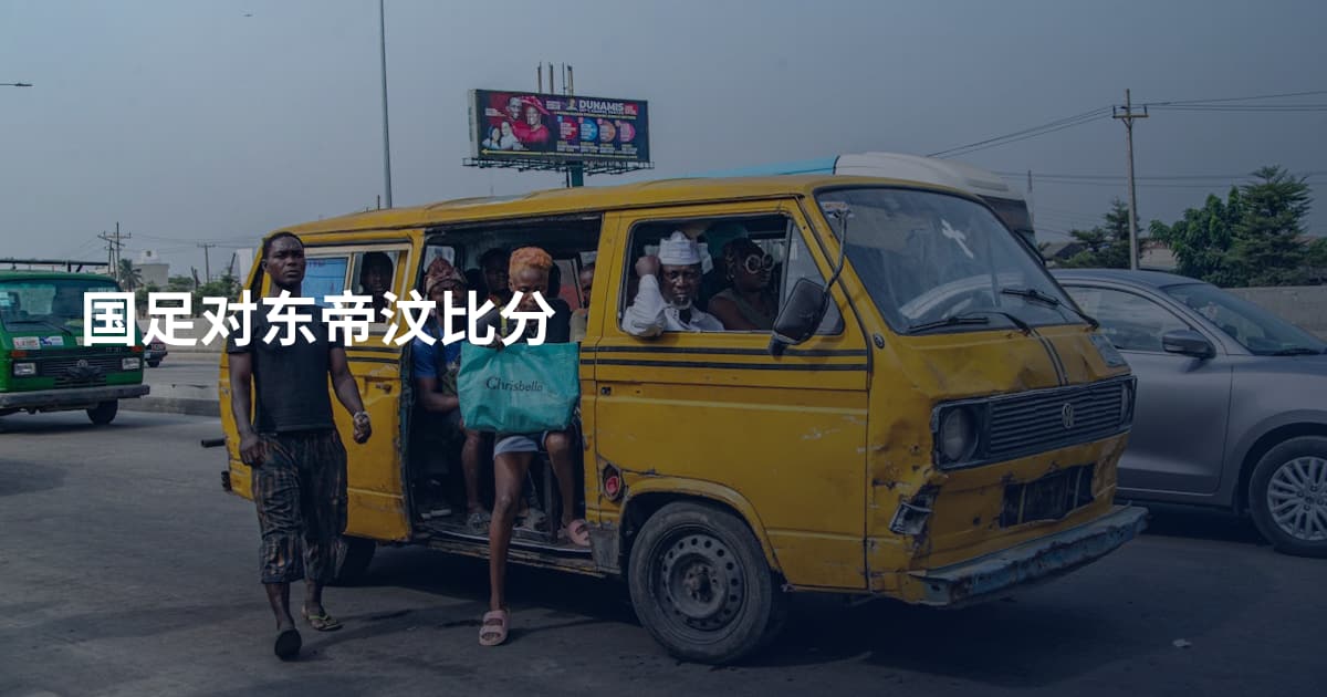 国足对东帝汶比分