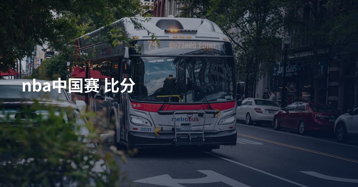 nba中国赛 比分