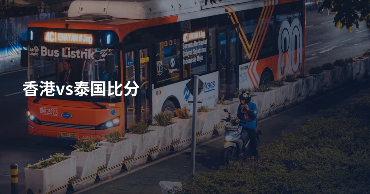 香港vs泰国比分