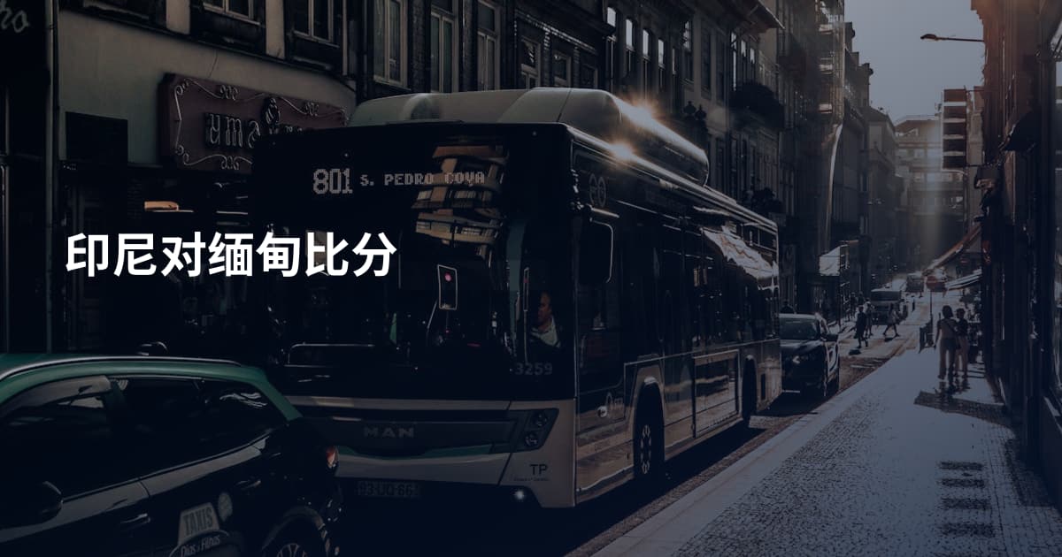 印尼对缅甸比分