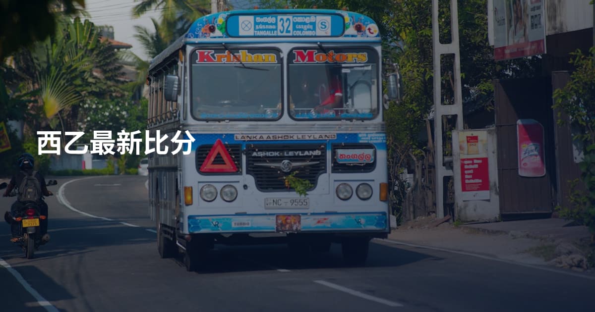 西乙最新比分