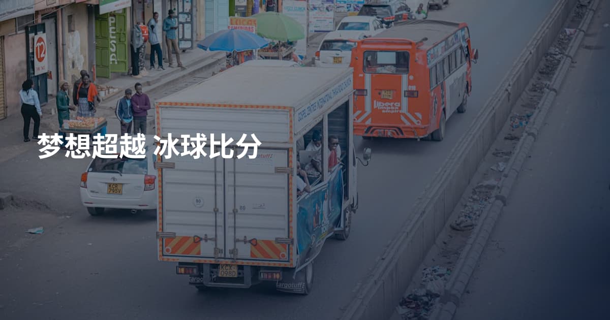 梦想超越 冰球比分