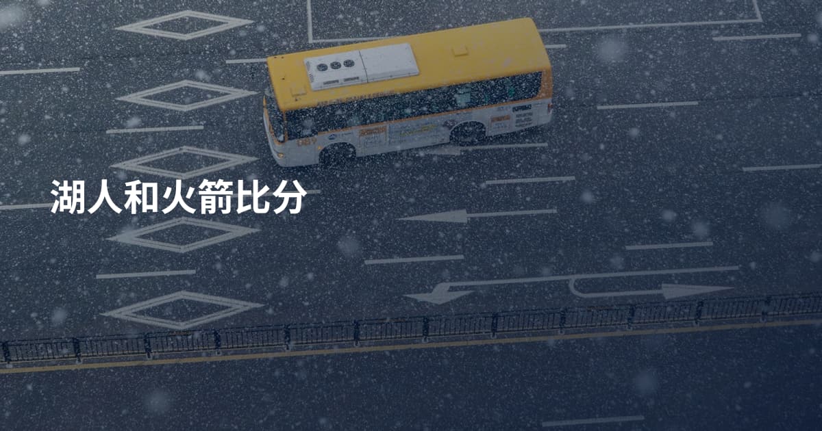 湖人和火箭比分