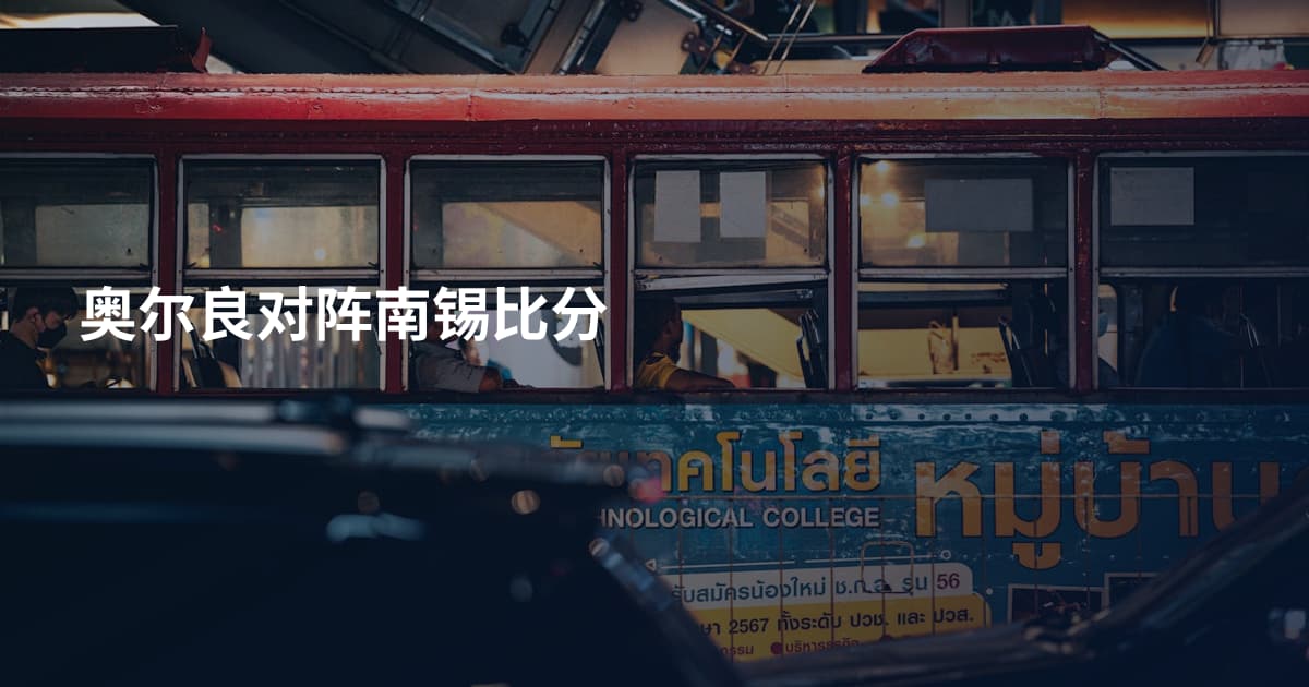 奥尔良对阵南锡比分