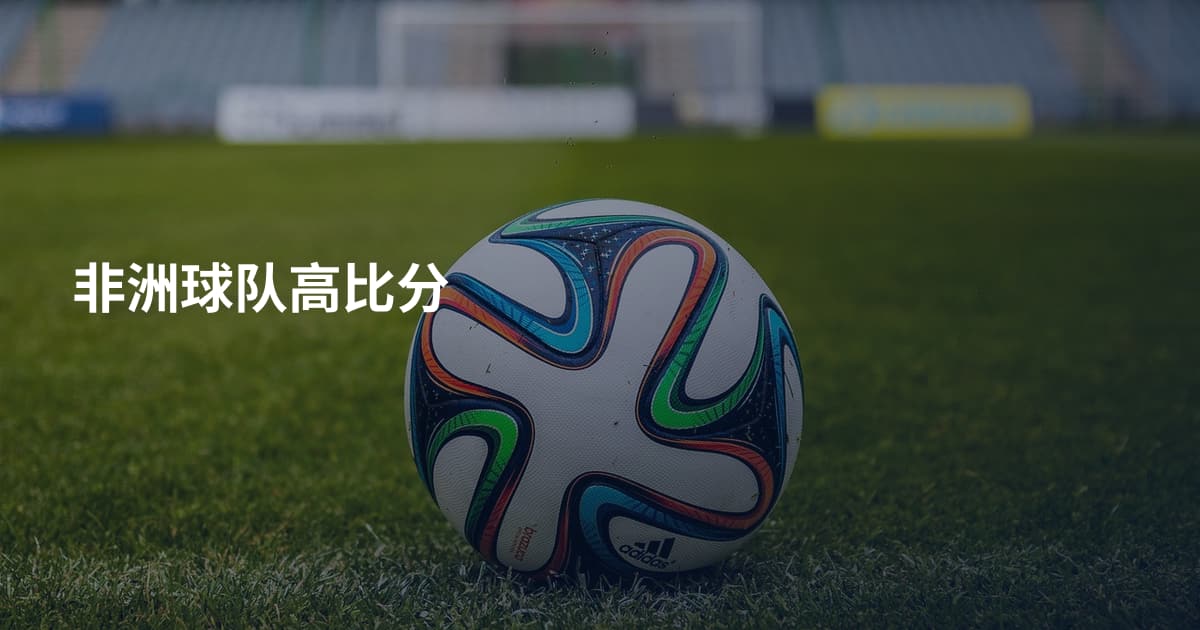 非洲球队高比分