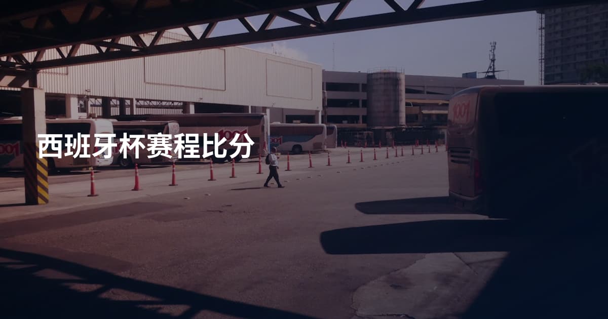 西班牙杯赛程比分