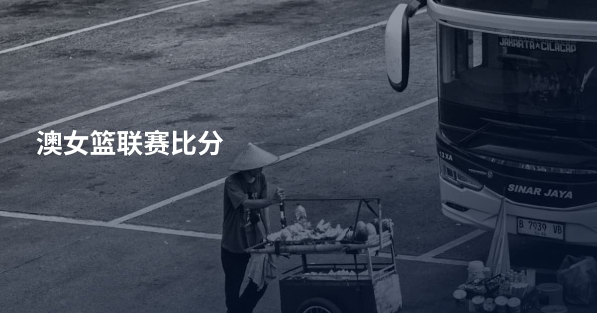 澳女篮联赛比分