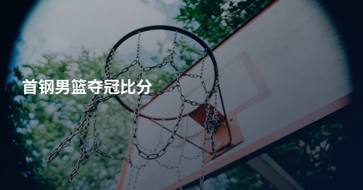 首钢男篮夺冠比分