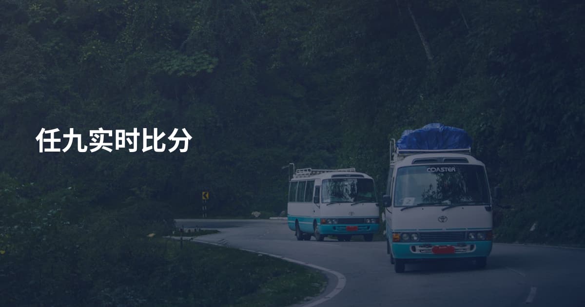 任九实时比分