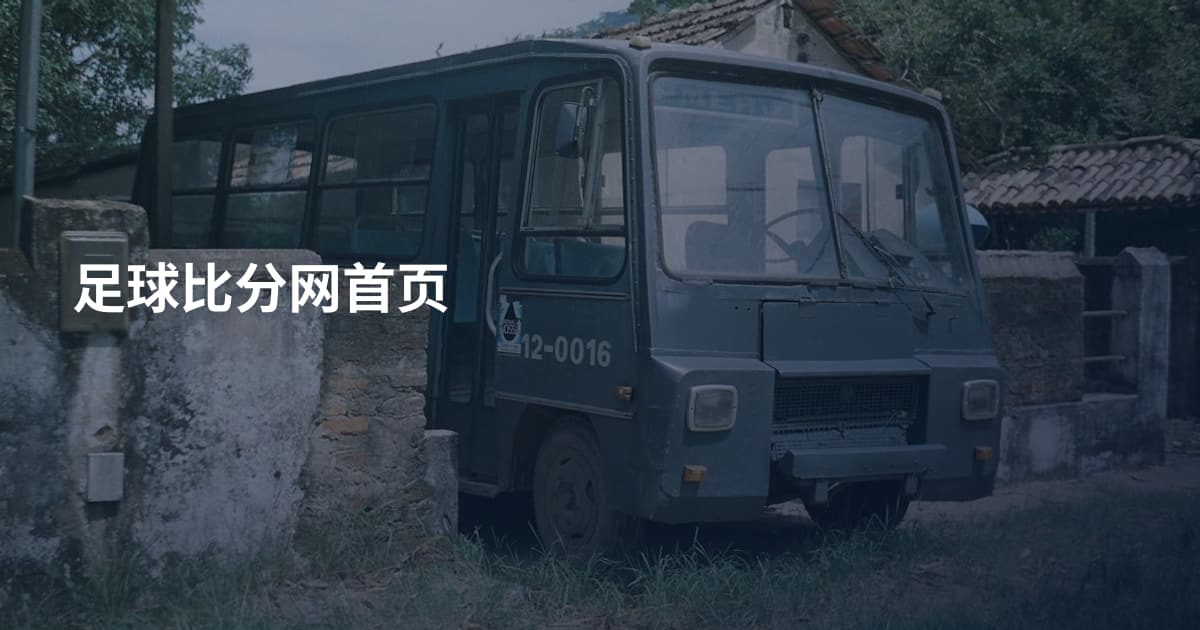 足球比分网首页