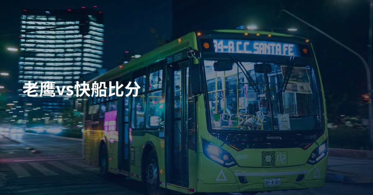 老鹰vs快船比分