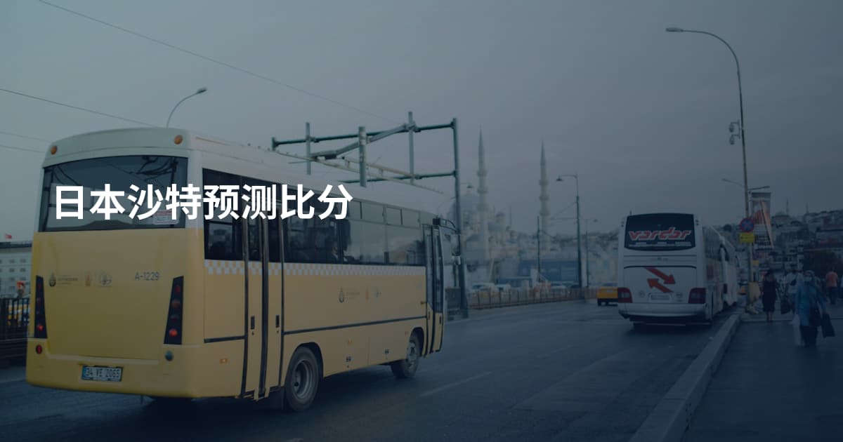 日本沙特预测比分