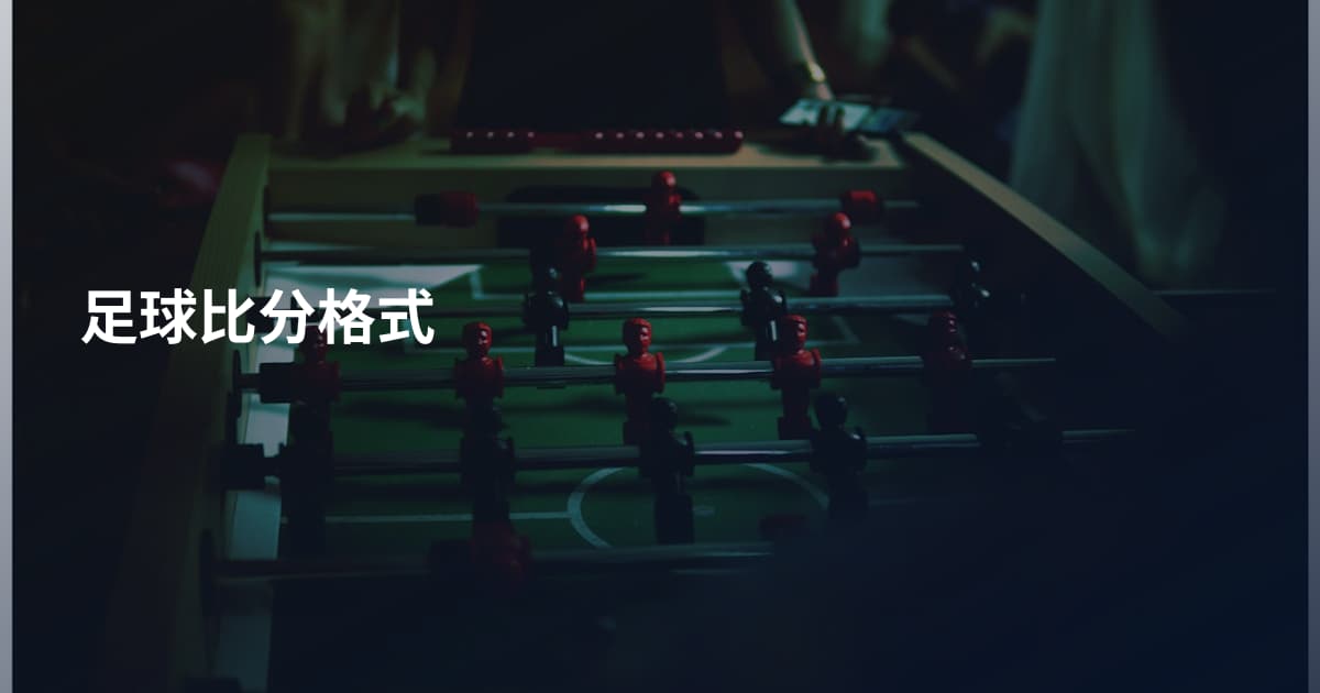 足球比分格式
