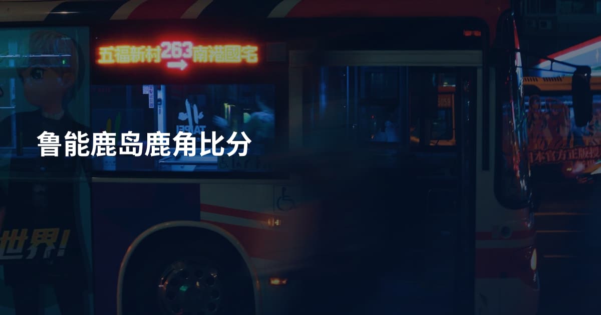 鲁能鹿岛鹿角比分