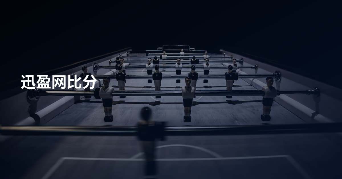迅盈网比分