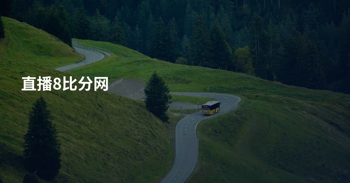 直播8比分网