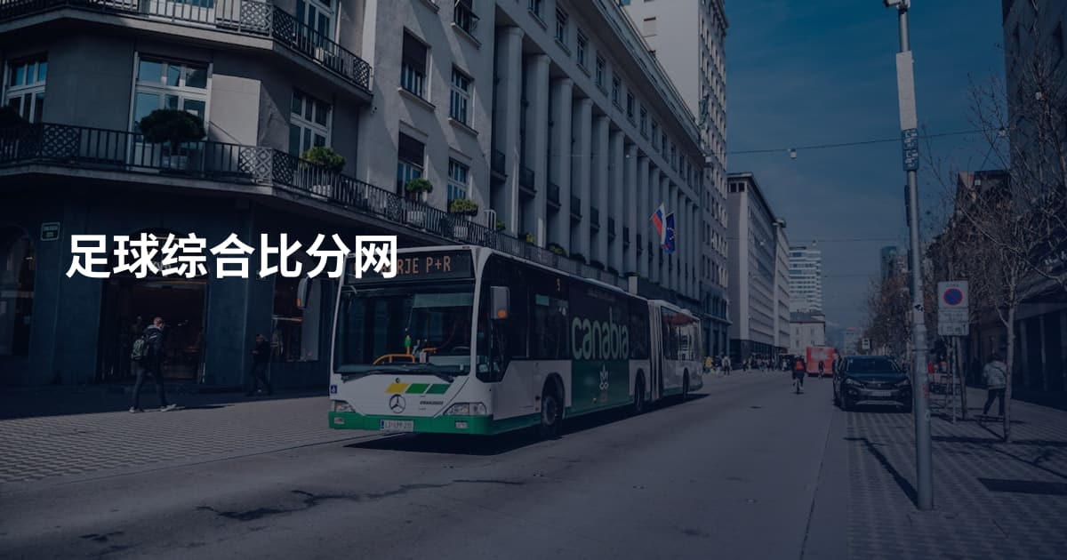 足球综合比分网