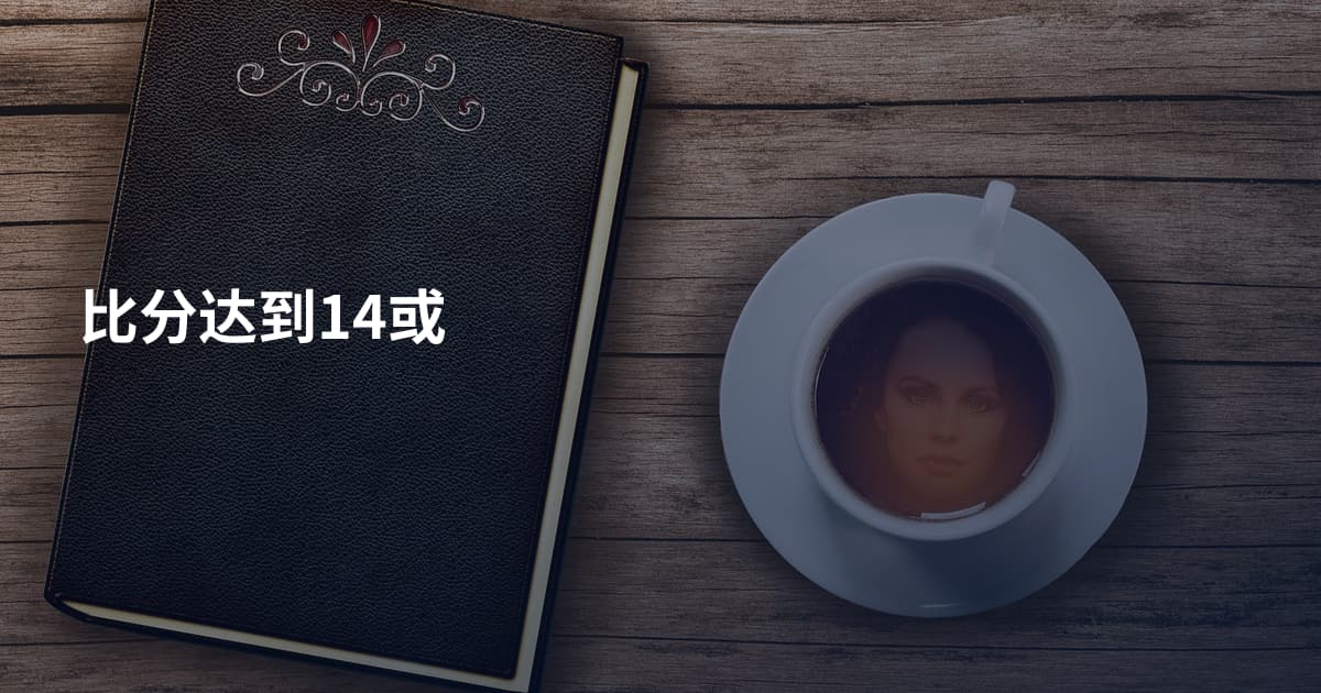 比分达到14或