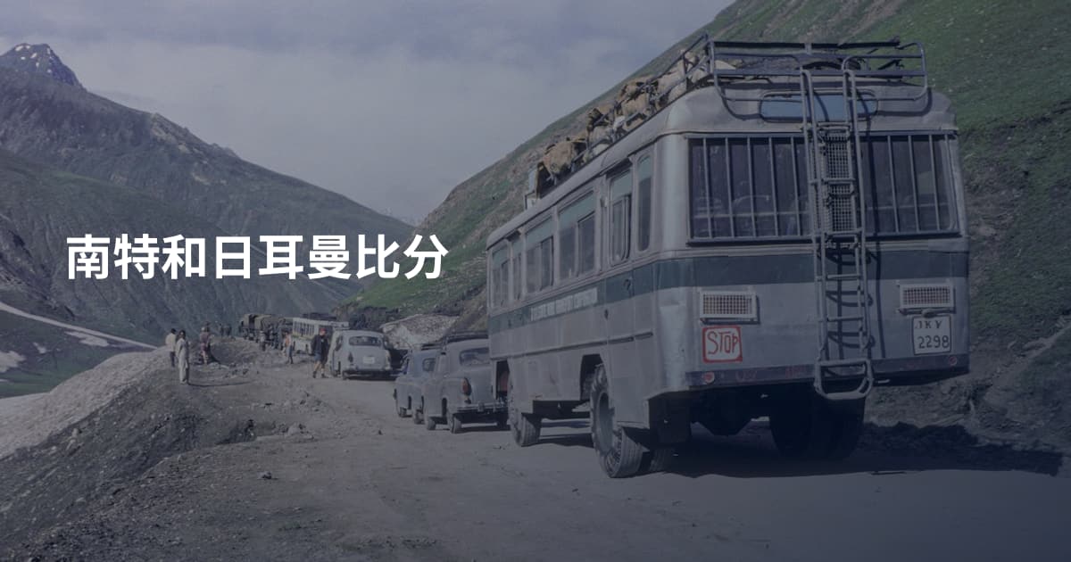 南特和日耳曼比分