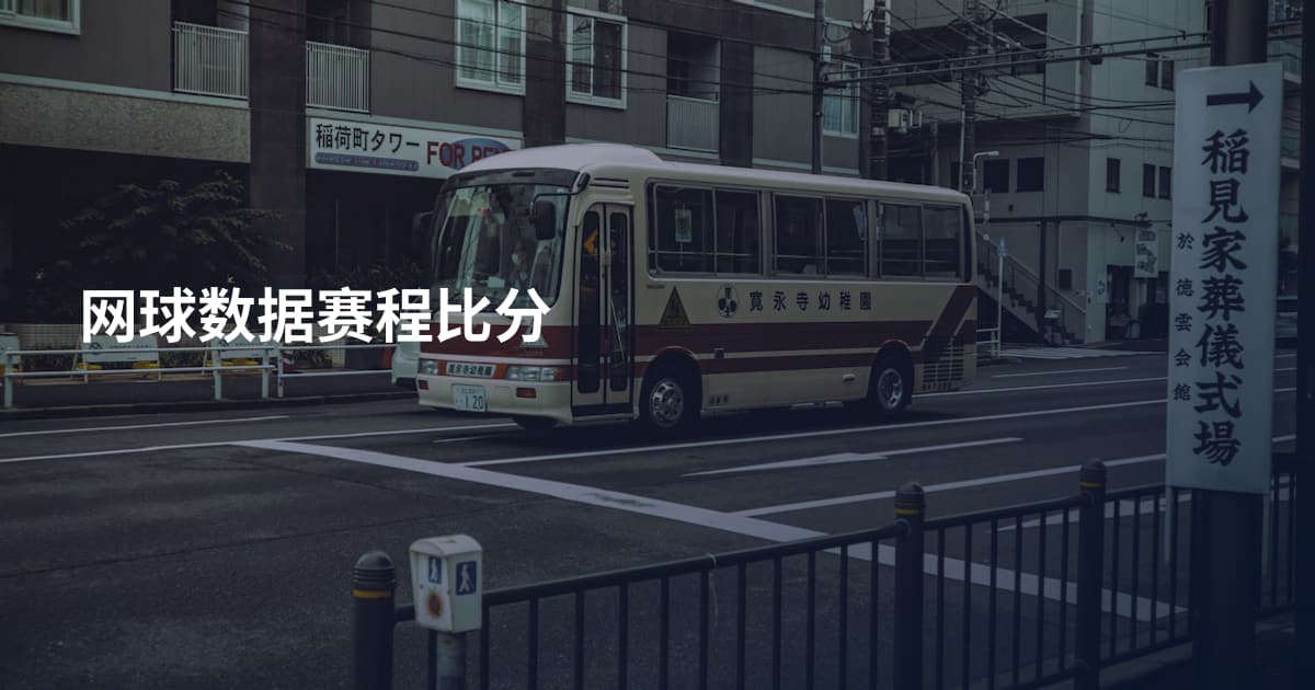 网球数据赛程比分