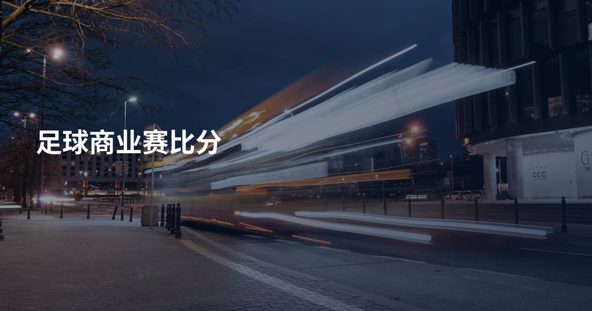 足球商业赛比分