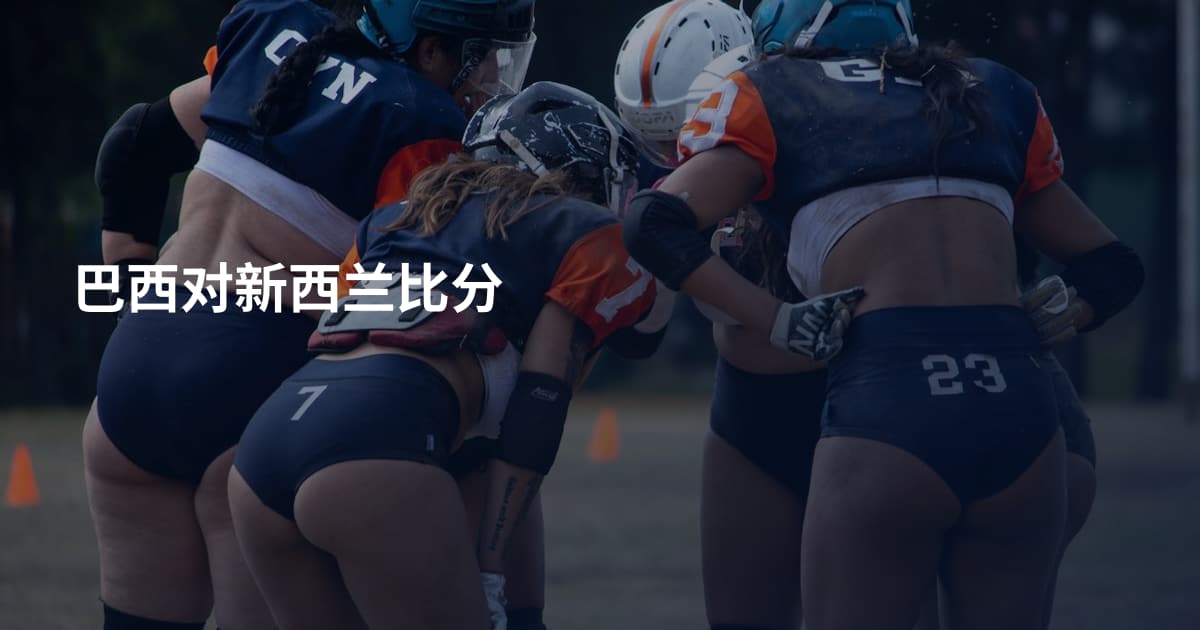 巴西对新西兰比分
