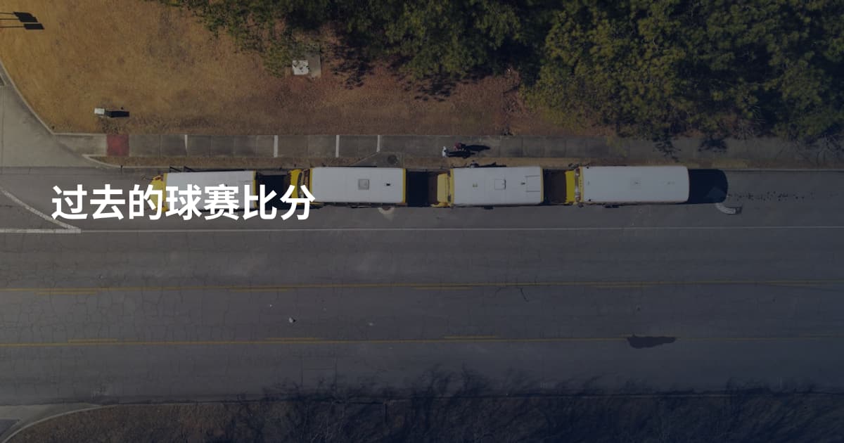 过去的球赛比分