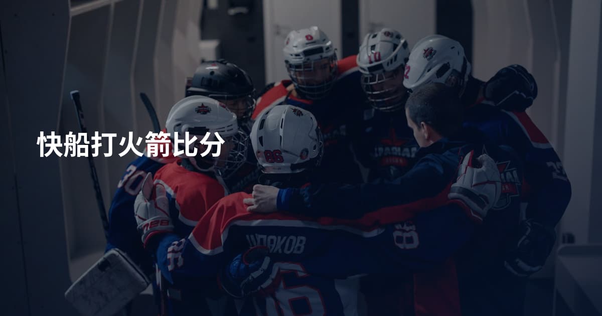 快船打火箭比分
