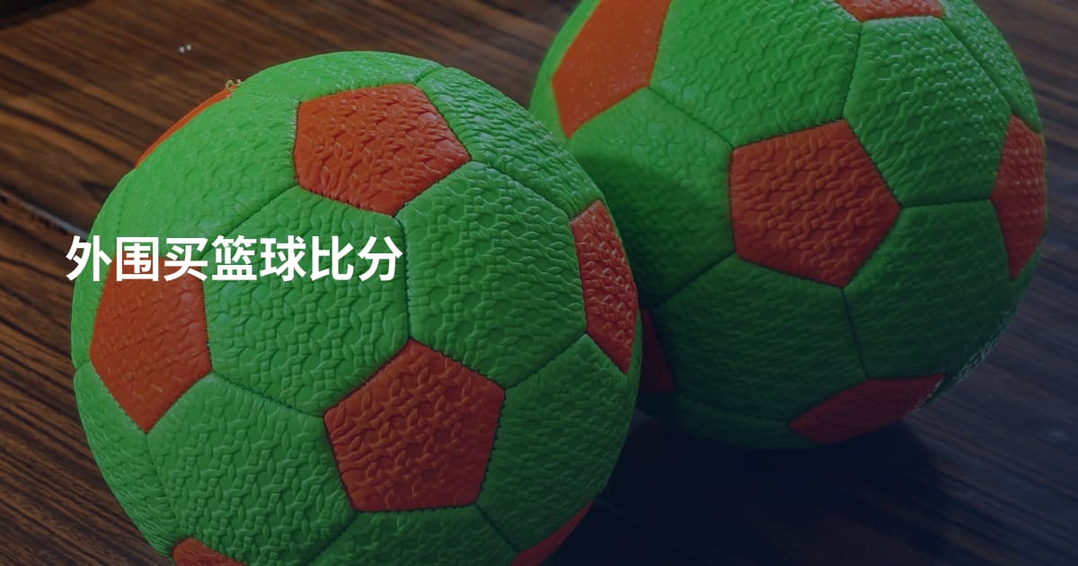 外围买篮球比分