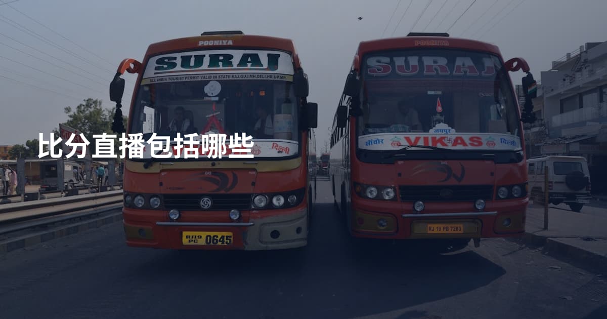 比分直播包括哪些