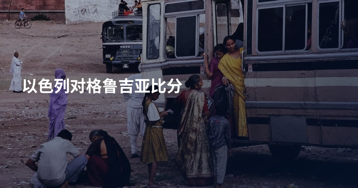以色列对格鲁吉亚比分