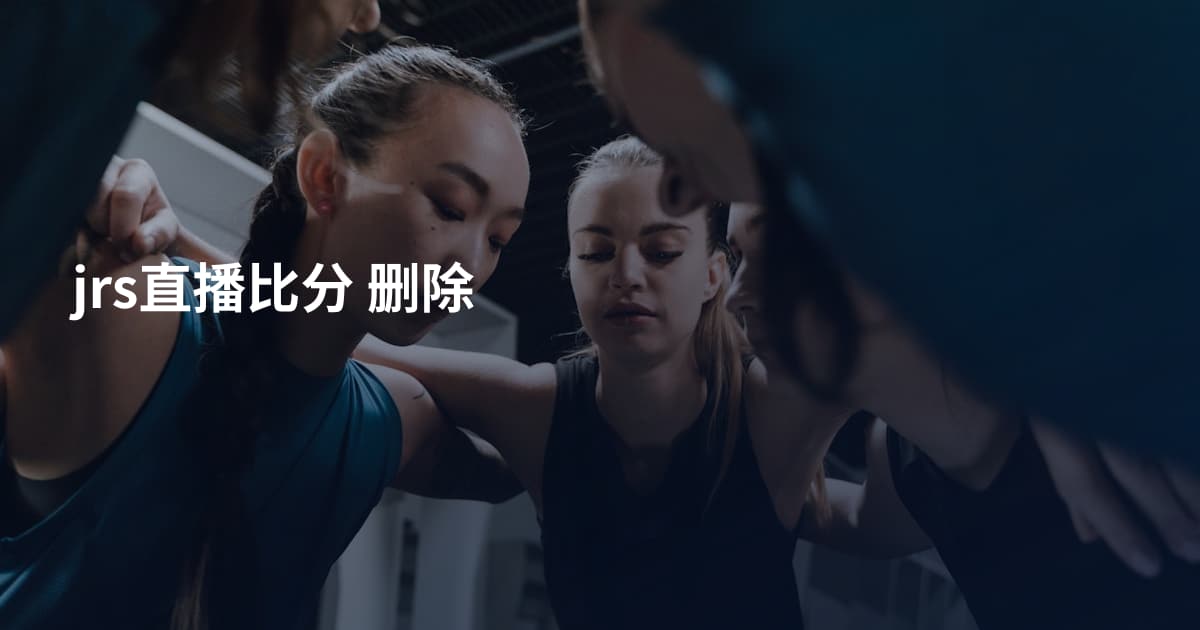 jrs直播比分 删除