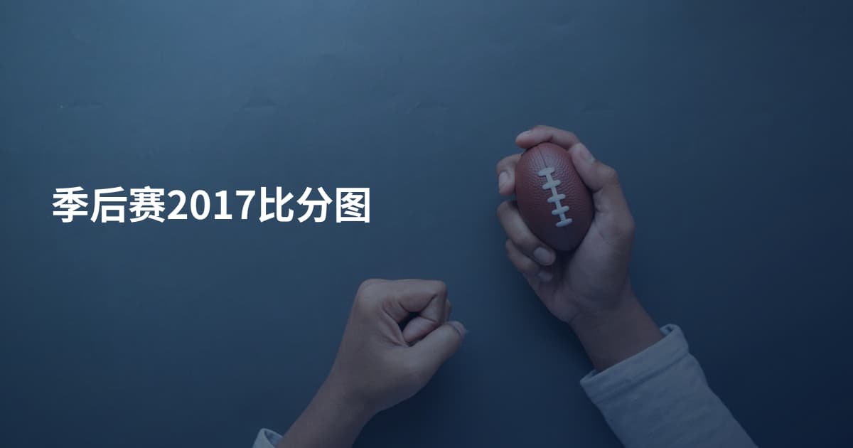 季后赛2017比分图