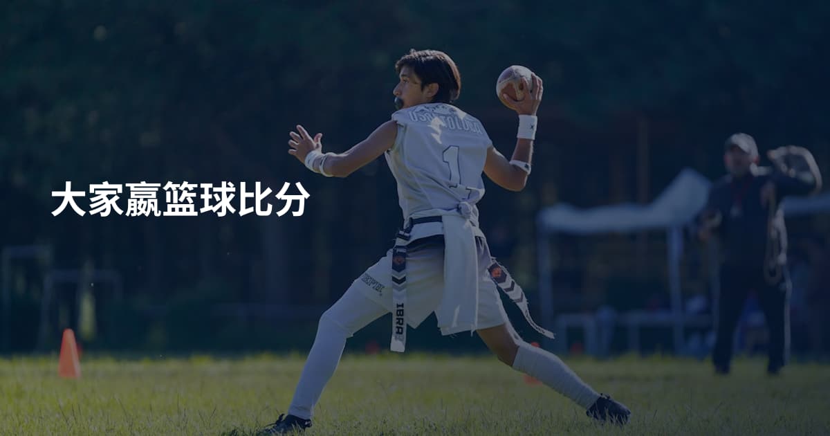 大家嬴篮球比分