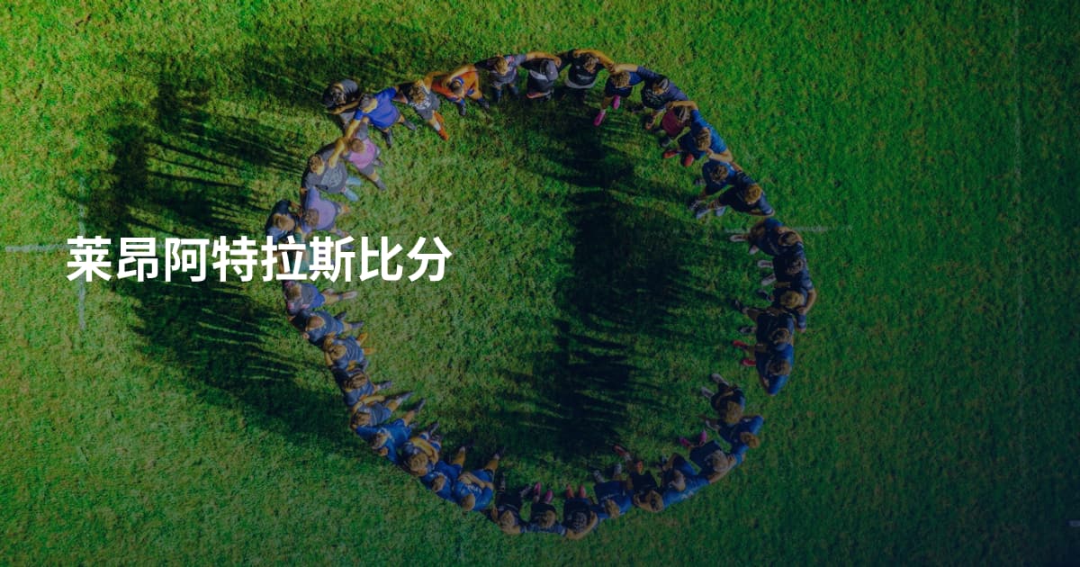 莱昂阿特拉斯比分