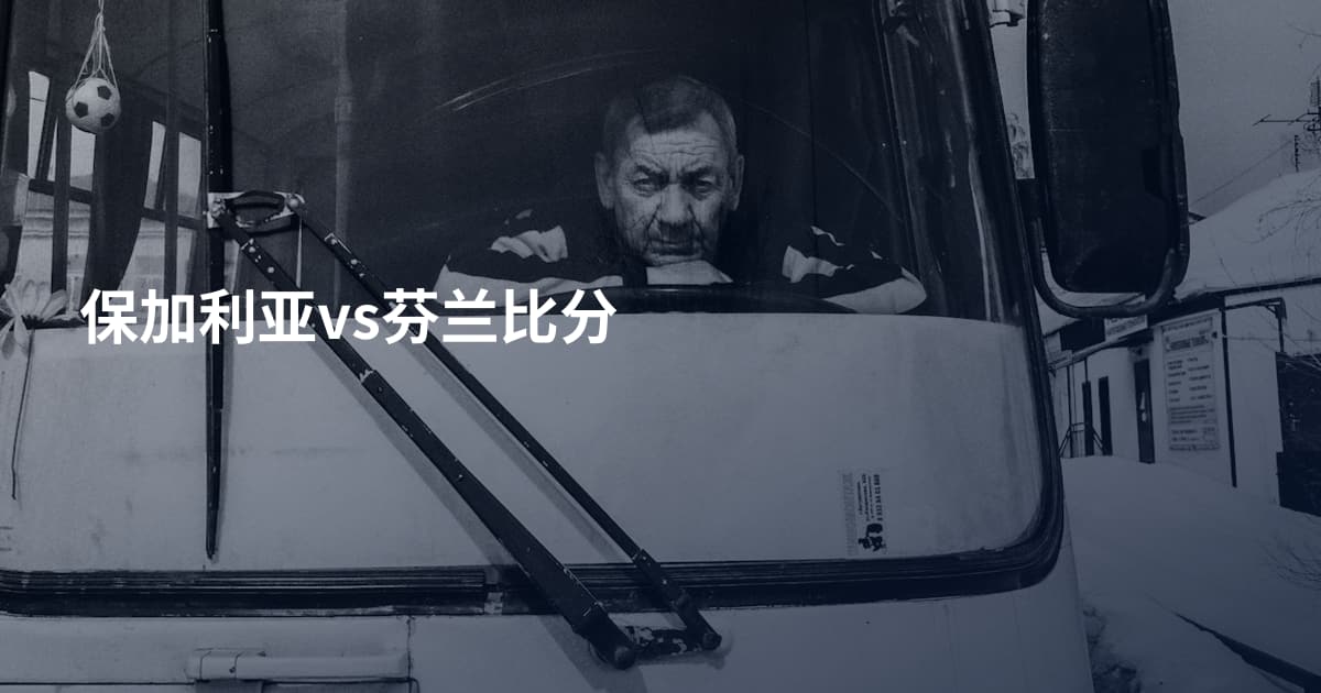 保加利亚vs芬兰比分