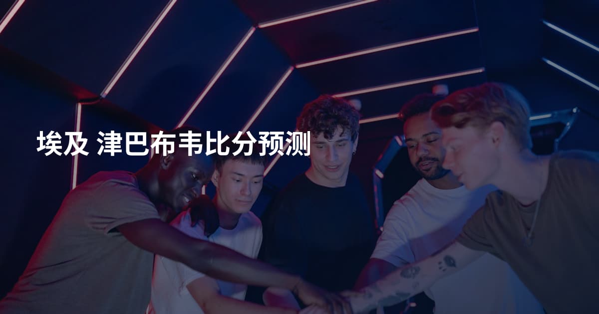 埃及 津巴布韦比分预测