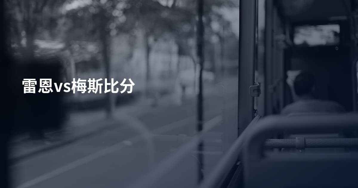 雷恩vs梅斯比分