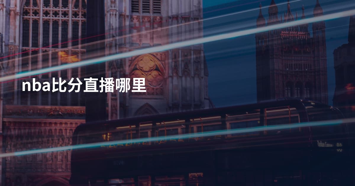 nba比分直播哪里
