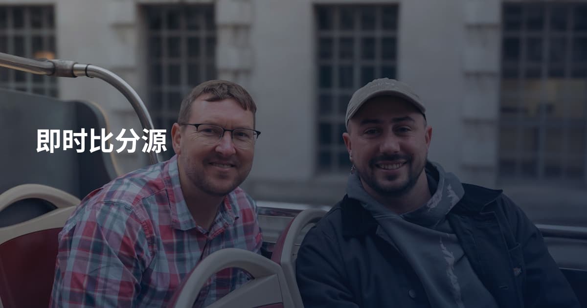 即时比分源