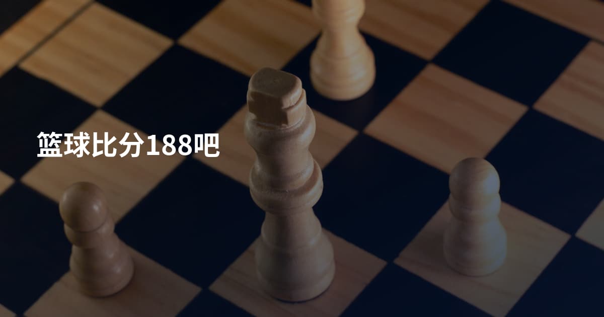 篮球比分188吧