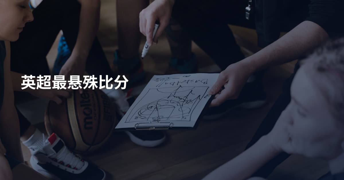 英超最悬殊比分